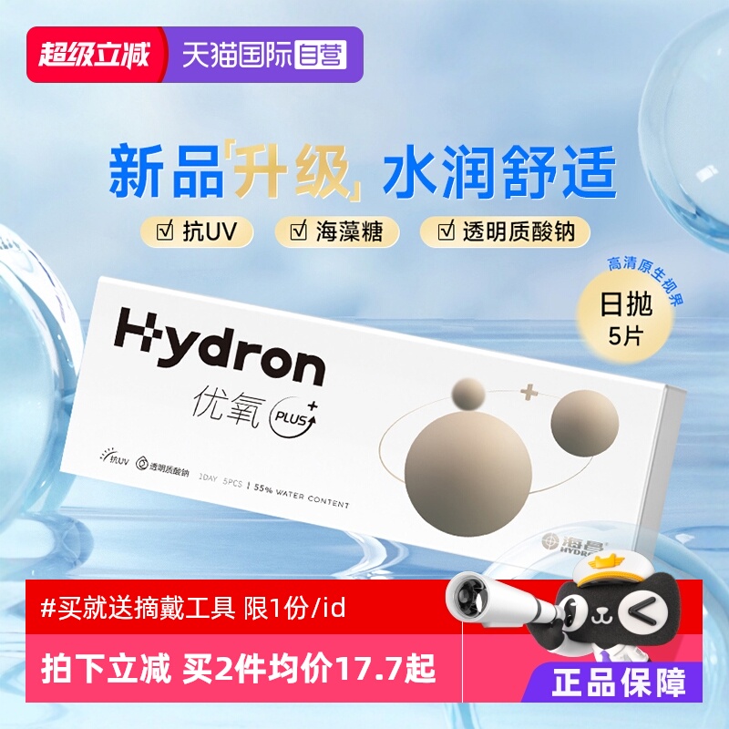 【自营】海昌隐形眼镜日抛5片优氧水凝胶透明片官方正品非美瞳