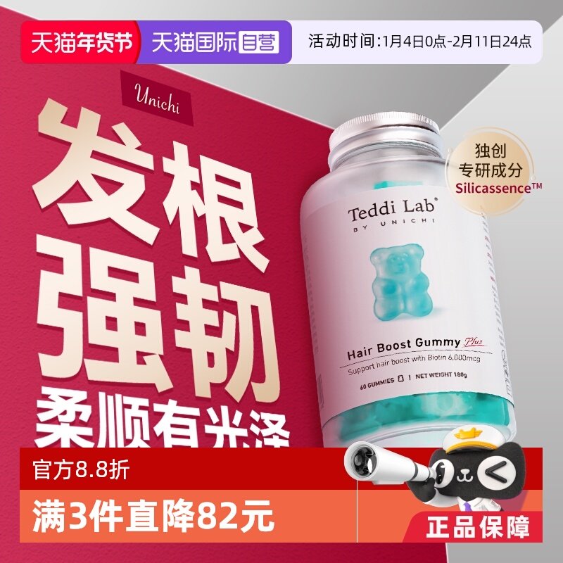 【自营】【黄子推荐】Unichi养发小熊Plus软糖2.0固发护发生物素