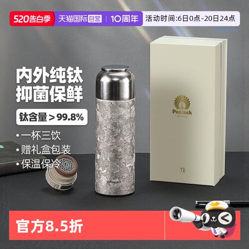 【自营】Peacock日本孔雀高端纯钛保温杯男女士高颜值茶水分离杯