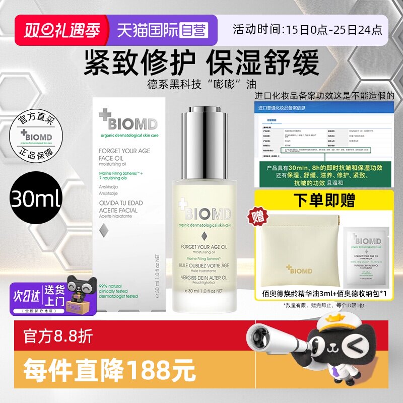 佰奥德德焕龄时光润肤油30ml