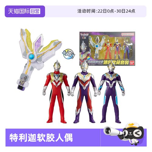 自营特利迦收藏套装万代人偶