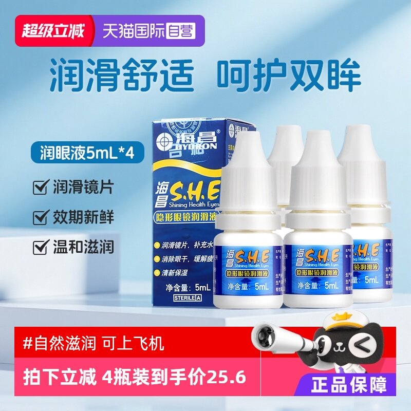 【自营】4瓶装海昌隐形眼镜SHE润眼液5ml小瓶护理液美瞳保湿小支