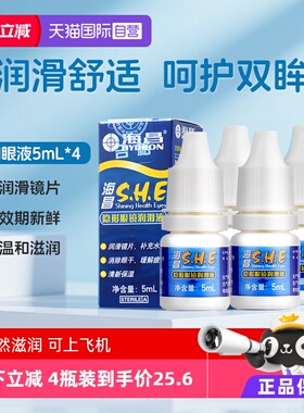 【自营】4瓶装海昌隐形眼镜SHE润眼液5ml小瓶护理液美瞳保湿小支