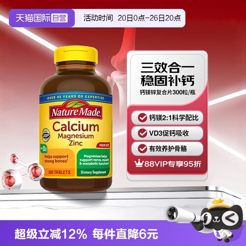 天维美钙镁锌300粒补钙养护骨骼