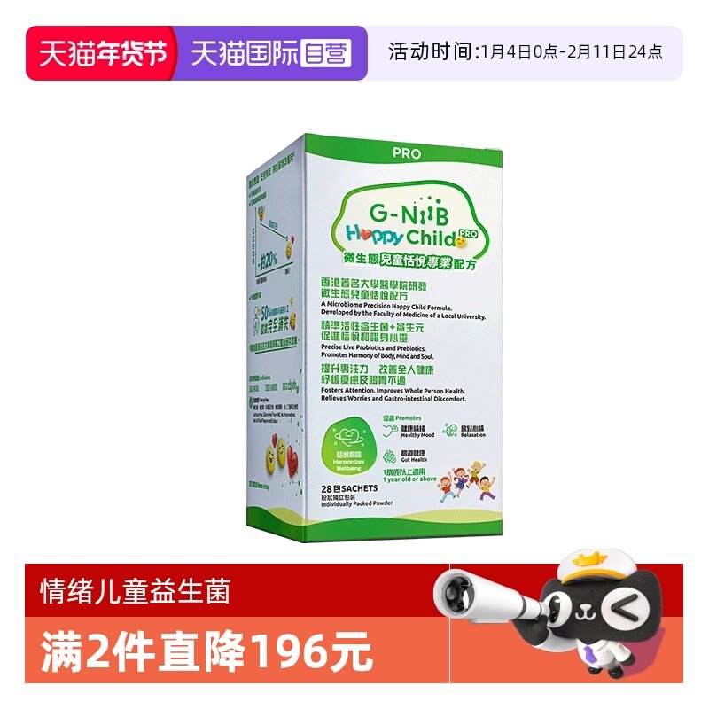 【自营】G-NiiB聚恩力情绪缓解忧郁儿童益生菌 菌株活性调理肠脑