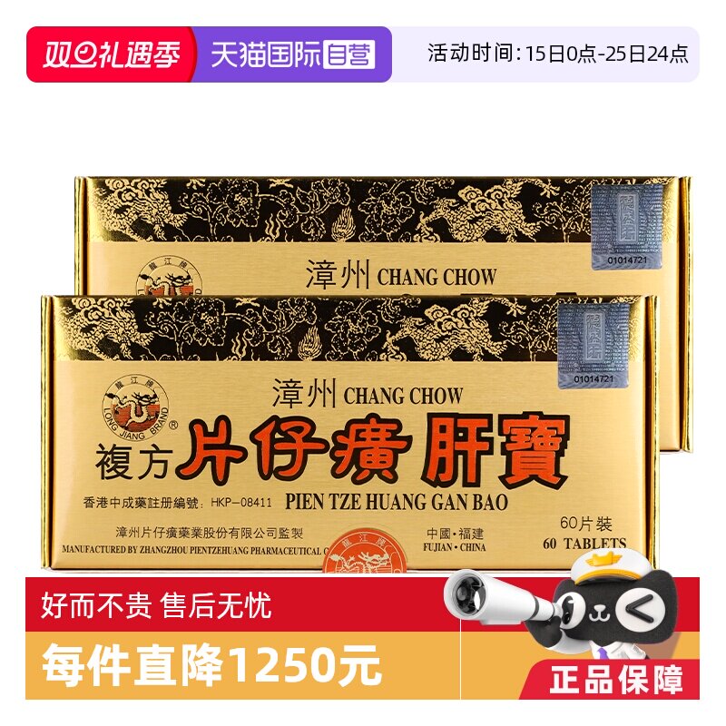 【自营】港版龙江牌复方片仔癀肝宝护肝急慢性肝炎正品60片2件装