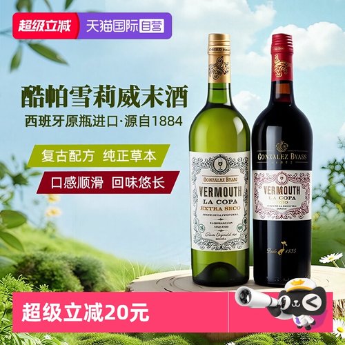 自营威末酒酷帕西班牙进口