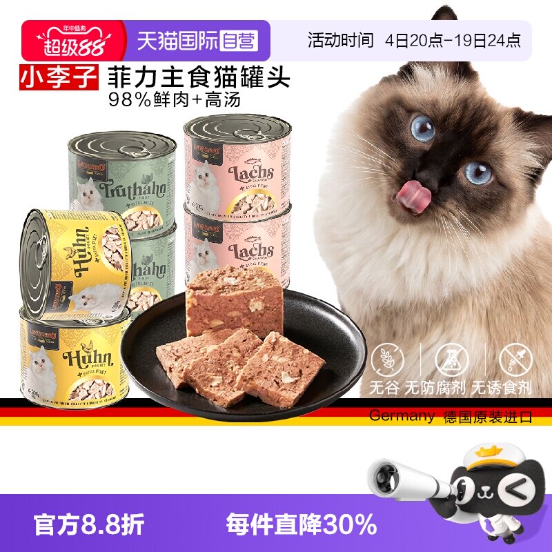 【自营】德国小李子优选菲力多猫主食湿粮猫罐多口味省心装6罐