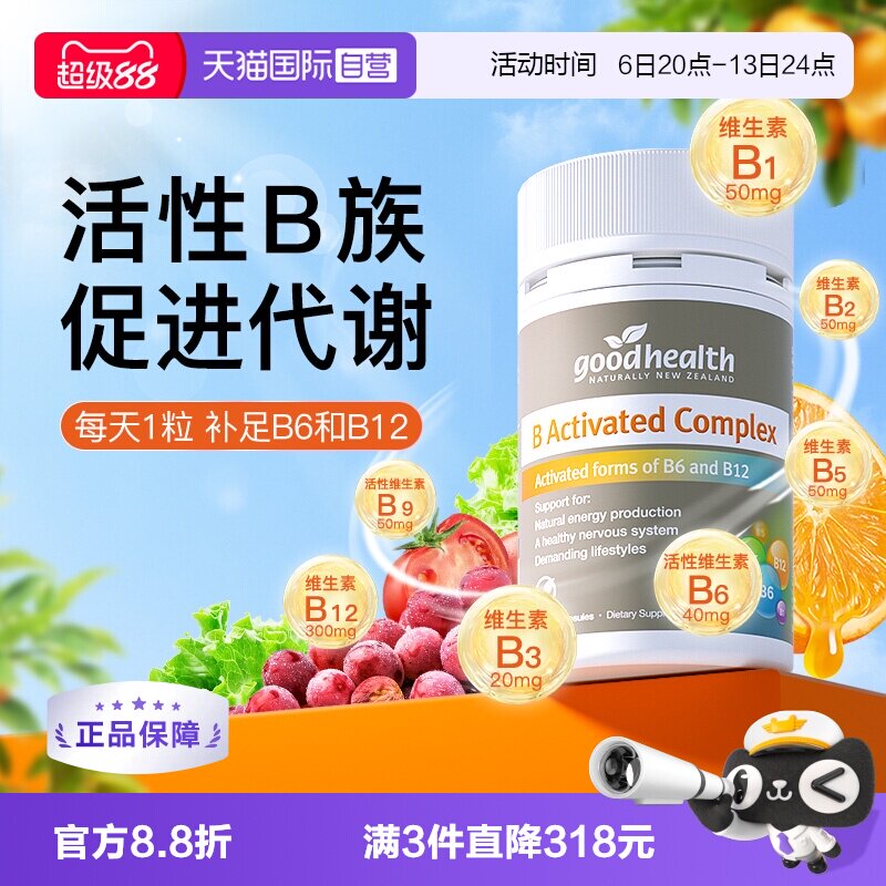 新西兰进口复合维生素B族