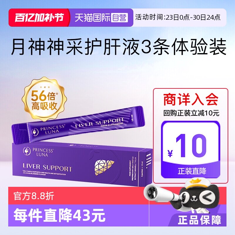 【自营】月神神采护肝液高吸收奶蓟草水飞蓟熬夜焕亮女护肝3条/盒