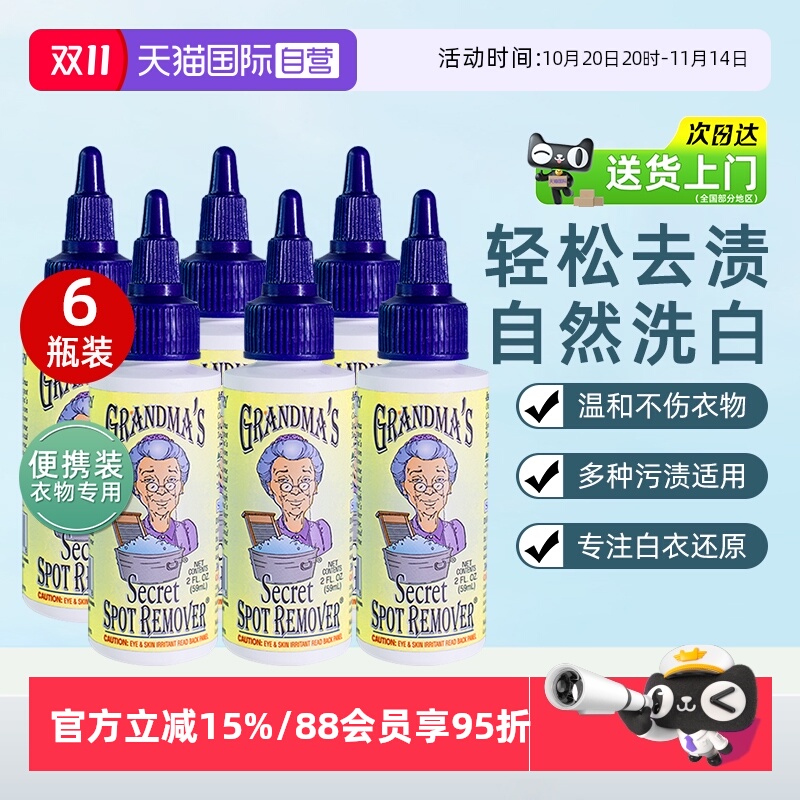 奶奶的秘密衣物去渍液59ml*6