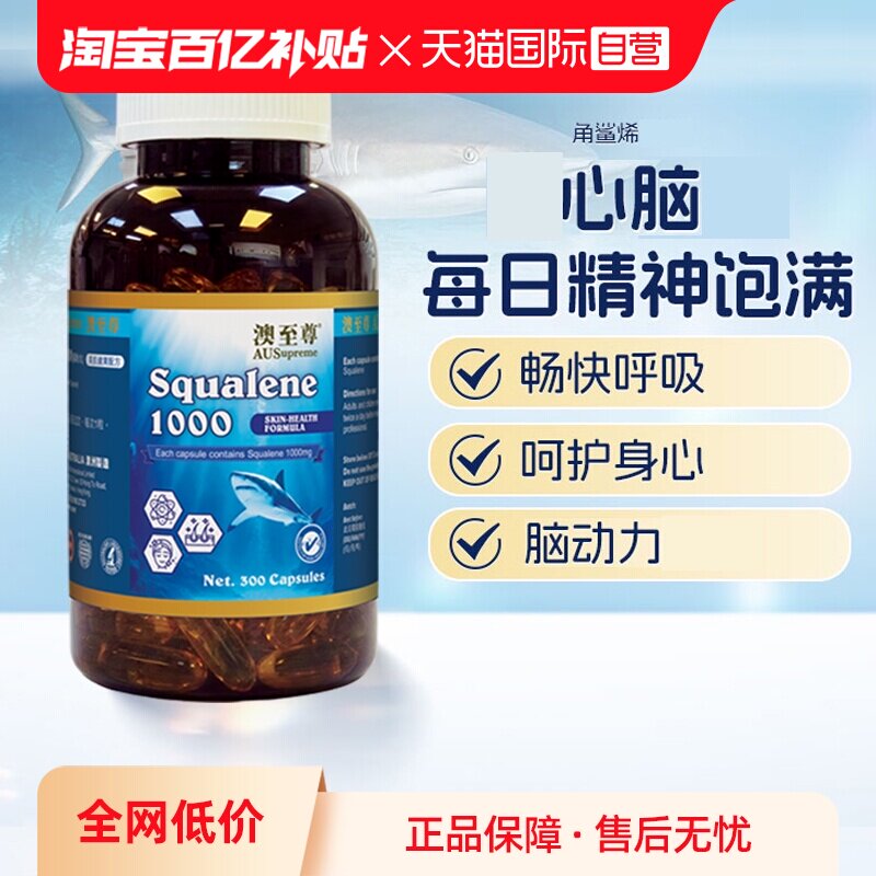 【自营】澳至尊角鲨烯300粒中老年心脑血管鱼肝鲛鲨烯深海鲨鱼