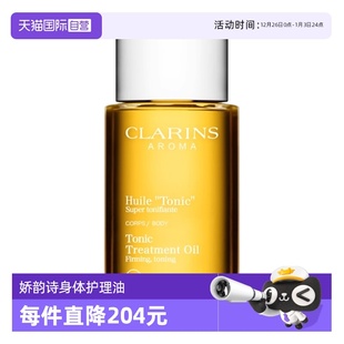 天然调和身体护理油 娇韵诗 CLARINS 100ml 自营