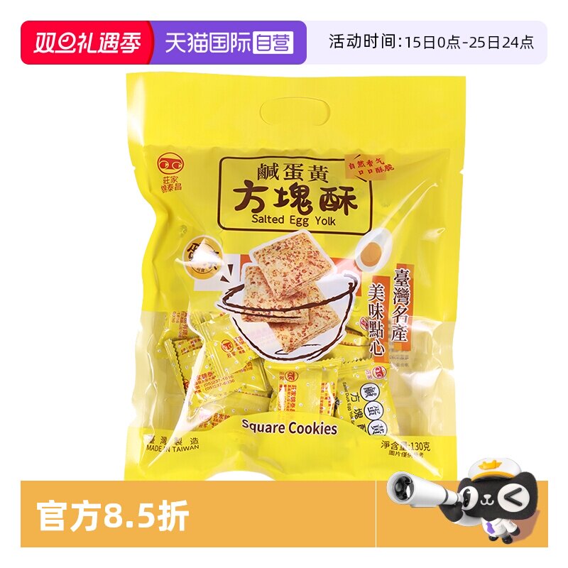【自营】中国台湾进口庄家锦泰昌黑芝麻莲子咸蛋黄方块酥饼干零食