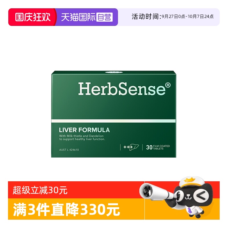 自营护肝片Herbsense保护肝脏