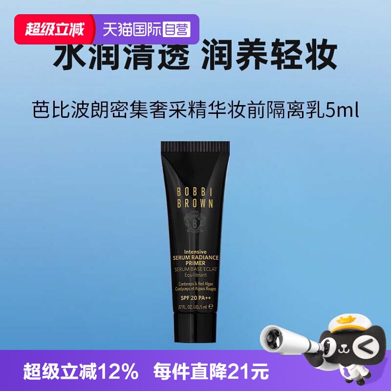 【自营】BOBBI BROWN/芭比波朗虫草隔离霜密集奢采精华妆前乳5ml
