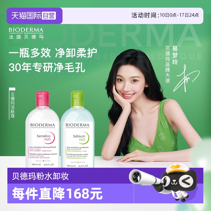 bioderma直營深層清潔卸妝水