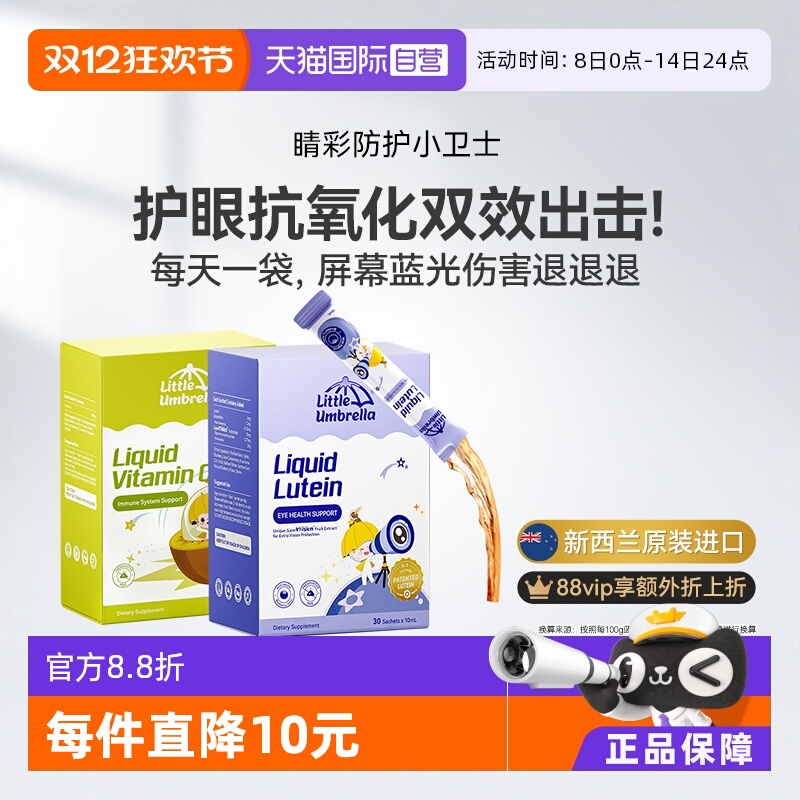 小小伞原装进口叶黄素+奇异果vc