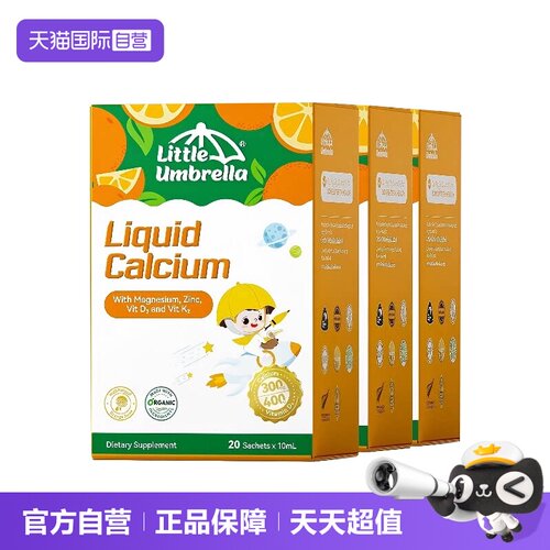 【自营】小小伞高钙钙镁锌液体钙补钙小金条钙镁锌儿童钙三盒装
