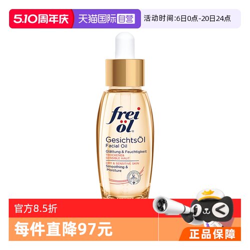 freiol福来德国进口面部精华油