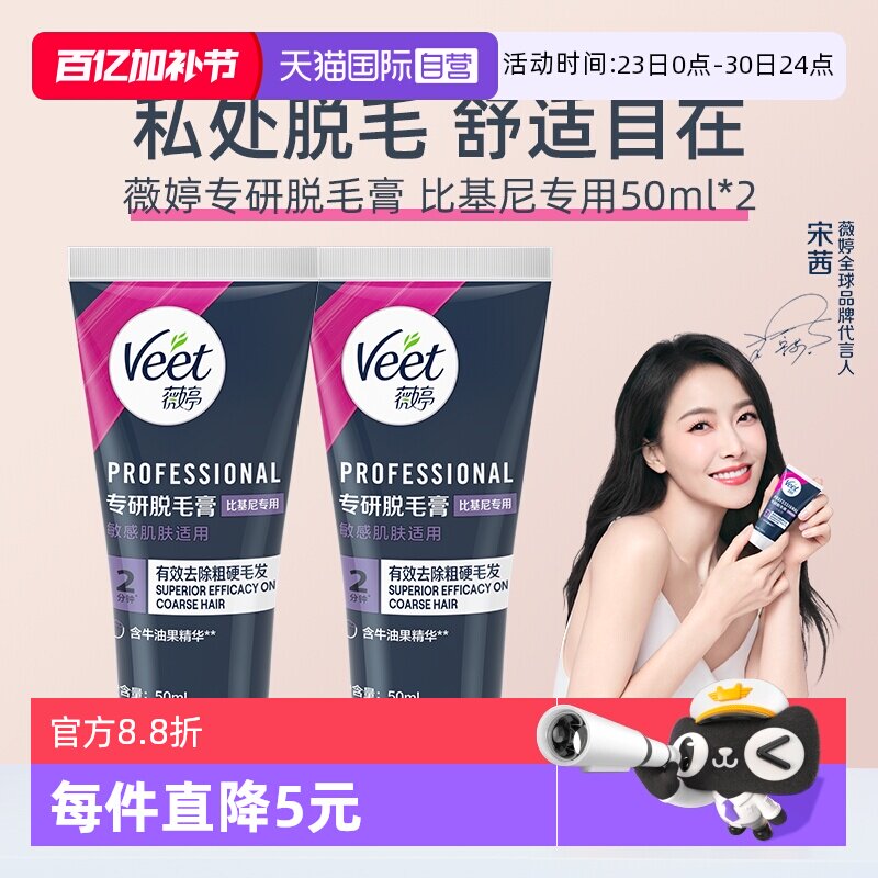 【自营】【宋茜同款】Veet薇婷专研私处脱毛膏男女学生私密比基尼