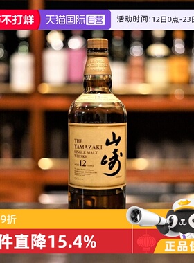 【自营】山崎（Yamazaki）12年单一麦芽威士忌 700ml  无盒