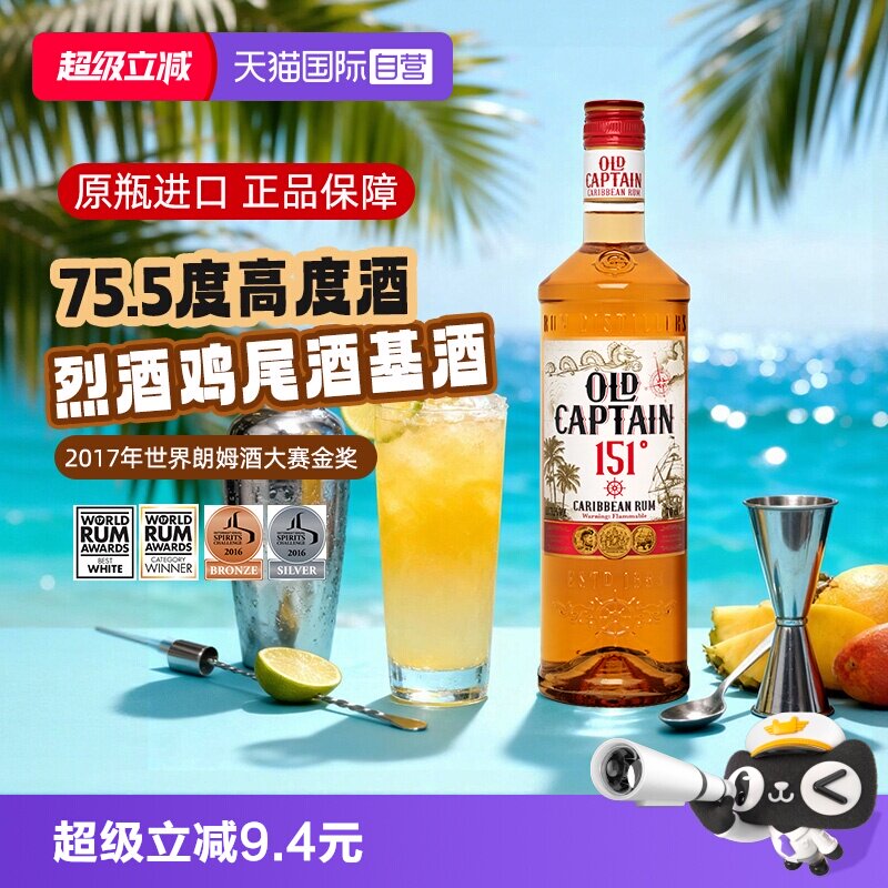 【自营】【世界朗姆酒酒金奖】加勒海老船长151朗姆酒 调酒基酒