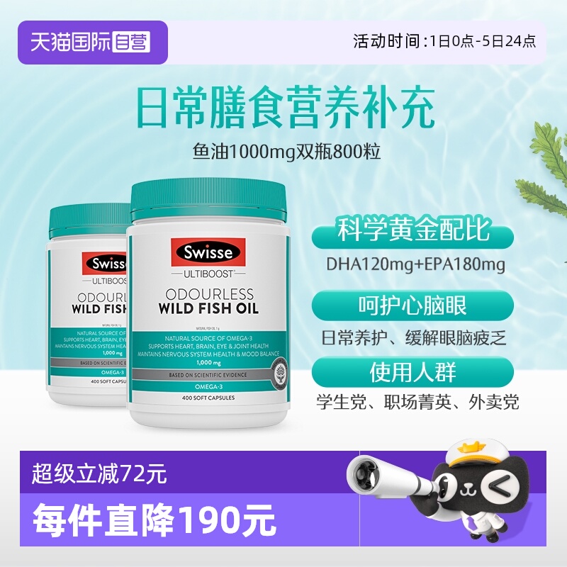 【自营】Swisse斯维诗深海高浓度DHA鱼油软胶囊1000mg400粒*2 - 封面