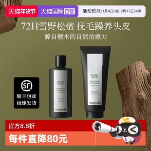 【自营】longtake雪野松檀洗发水蓬松檀香氛持久发膜套装