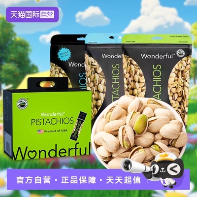 【自营】wonderful万多福盐焗开心果无漂白原色开心果坚果零食