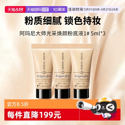 【自营】GIORGIO ARMANI/阿玛尼大师粉底液权利遮瑕持久正品5ml*3