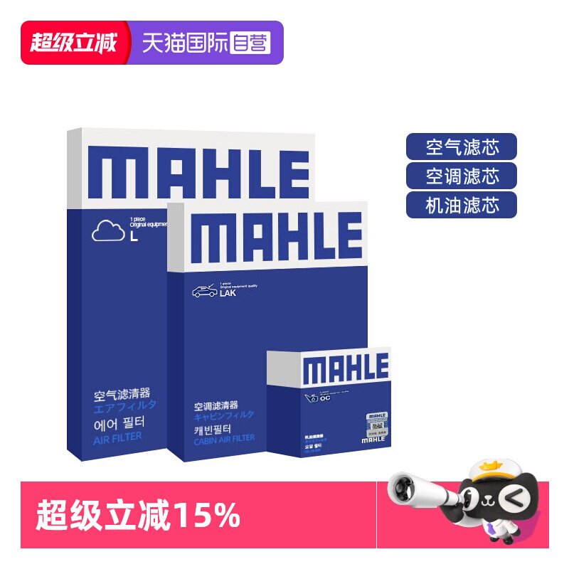 【自营】马勒适配奥迪A3 A4L A6L 三滤机油滤芯空气滤芯空调滤芯
