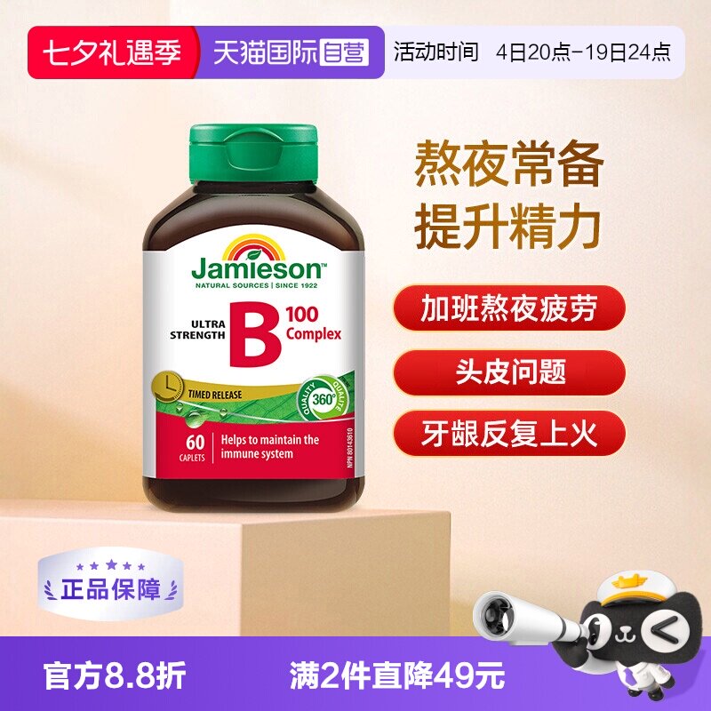 【自营】Jamieson健美生维生素B族缓释片B10060片肌醇加拿大进口