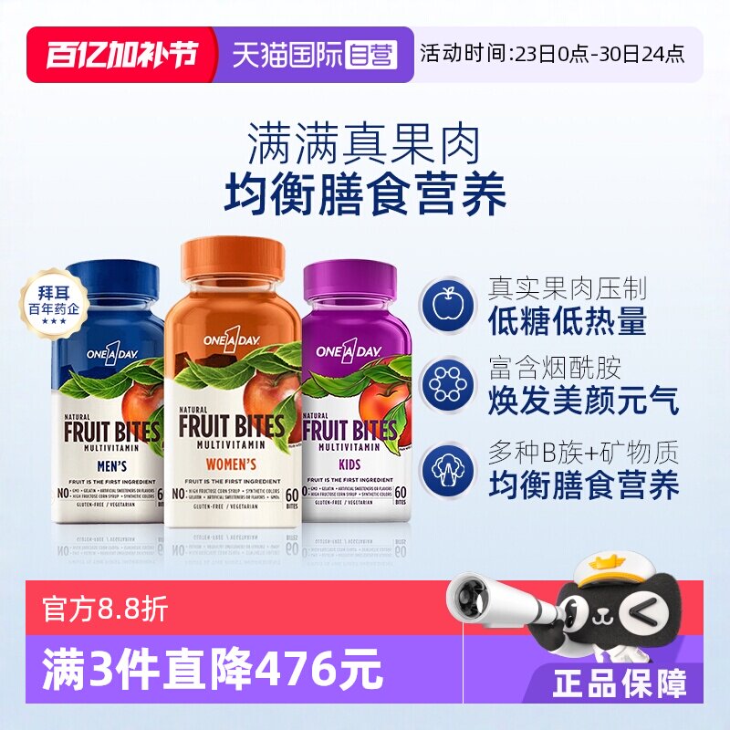 【自营】拜耳oneaday真果肉维生素软糖儿童水果软糖补充维A维B维D