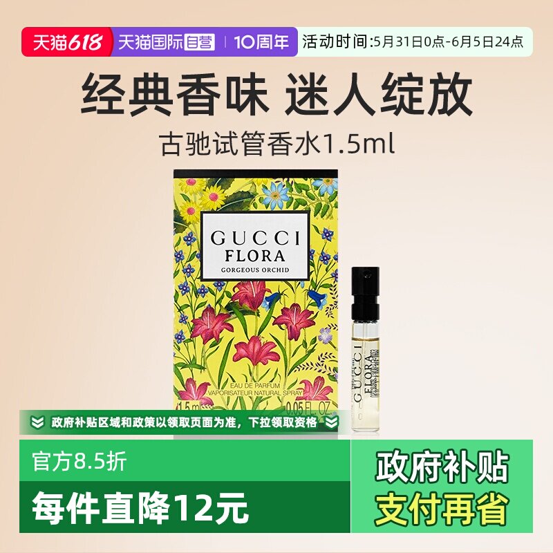 【自营】Gucci/古驰试管香水1.5ml小样 花果香调木质调绮梦花悦