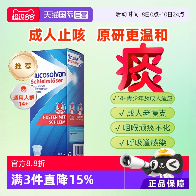 国际感冒咳嗽用药Mucosolvan/沐舒坦