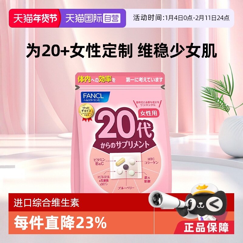 【自营】FANCL/芳珂20岁女性营养素营养品保健品维生素bc30包/袋,保健食品/膳食营养补充食品,维生素/矿物质/营养包,淘宝优惠券,粉丝福利购,淘宝优惠卷