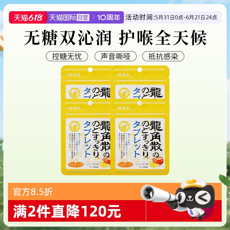 【自营】4袋日本龙角散草本润喉无糖含片蜂蜜柠檬味糖果润嗓清凉