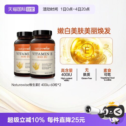 Naturewise维生素eVE美白淡斑