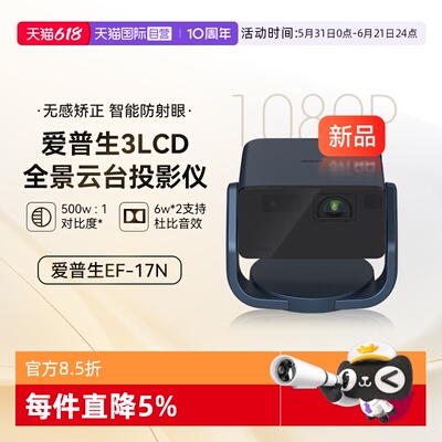 爱普生EF-17N3LCD智能投影仪
