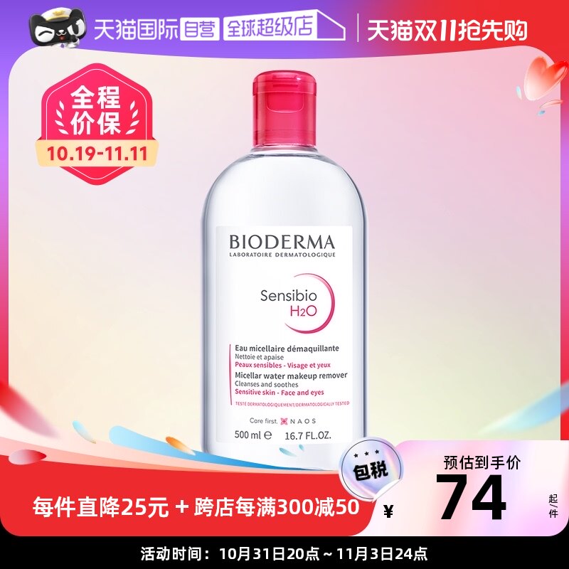 【自营】贝德玛卸妆水粉水/蓝水500ml敏感肌温和清洁眼唇柔澈洁净属于什么档次？