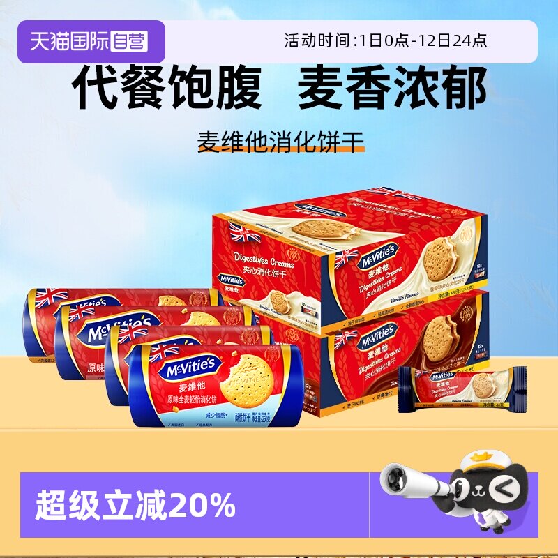 【自营】麦维他进口全麦消化饼干燕麦烘焙粗粮巧克力夹心零食早餐