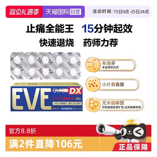 国际解热镇痛用药EVE（医药）
