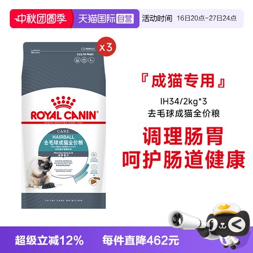 皇家去毛球成猫全价粮IH34