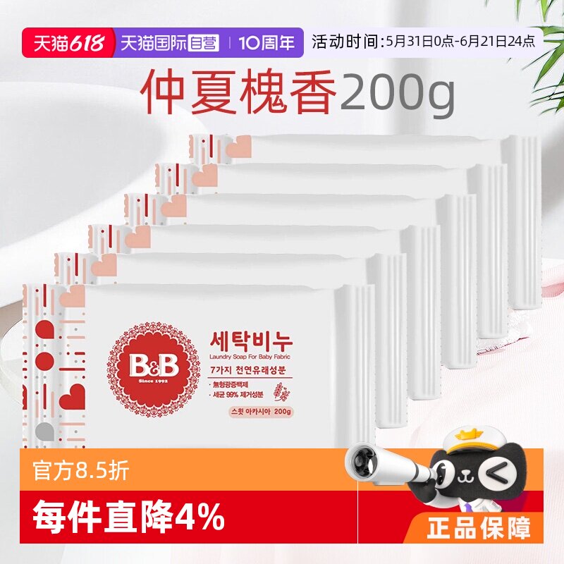【自营】B&B保宁米迪恩必恩贝洋槐香洗衣皂200g*6新生宝宝用皂