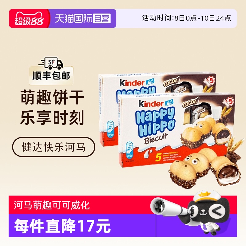 费列罗健达快乐河马巧克力饼x2盒