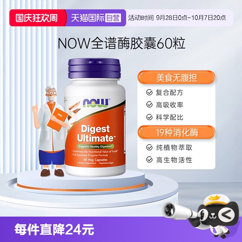【自营】NOW诺奥全谱消化酶素食胶囊酵素肠胃肠道美国原装进口