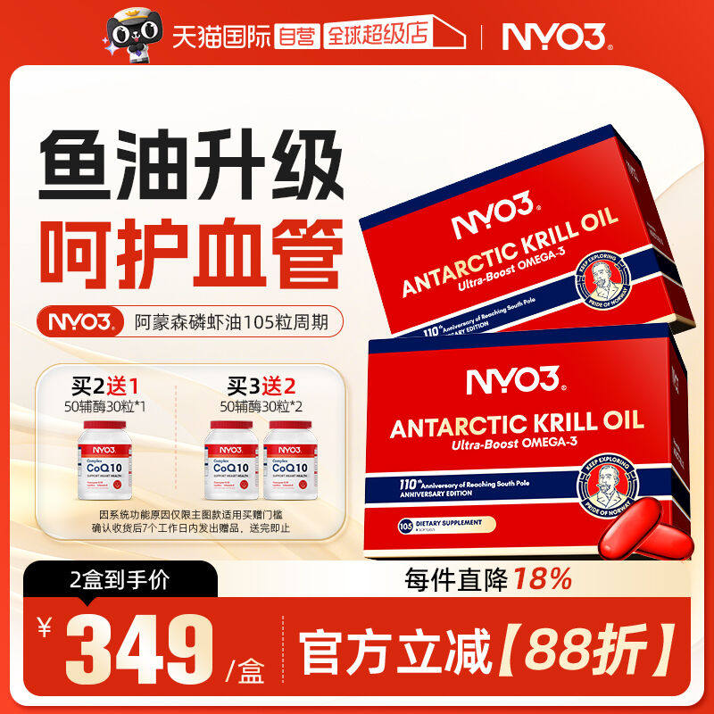 【自营】NYO3挪威纯南极阿蒙森磷虾油105粒56%鱼油升级omega3周期,保健食品/膳食营养补充食品,鱼油/深海鱼油,淘宝优惠券,粉丝福利购,淘宝优惠卷