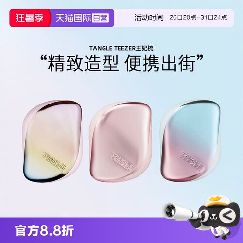 英国TangleTeezer便携顺发梳