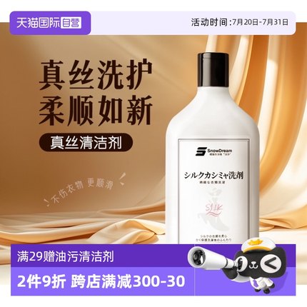 【自营】SnowDream真丝洗涤剂丝绸桑蚕丝专用洗衣液真丝呵护手洗